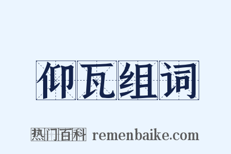 仰瓦组词是什么意思的图片